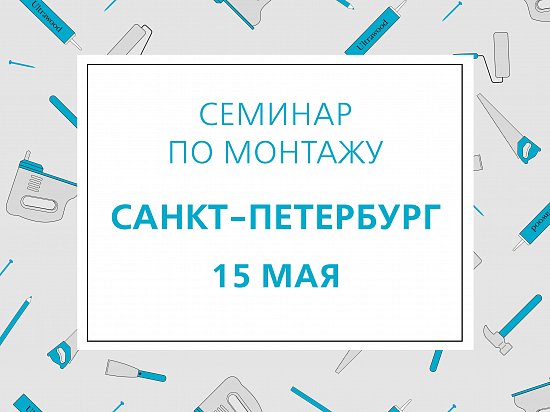  Приглашаем на обучающий семинар по монтажу Ultrawood - Нижний Новгород